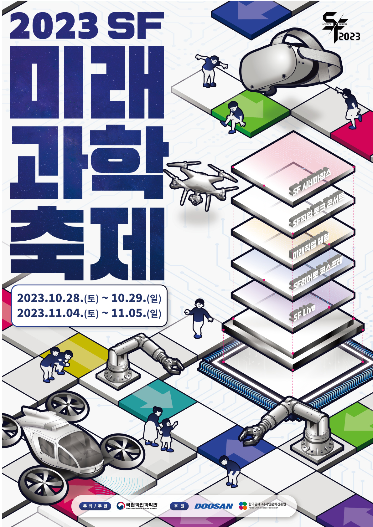 2023 SF미래과학축제