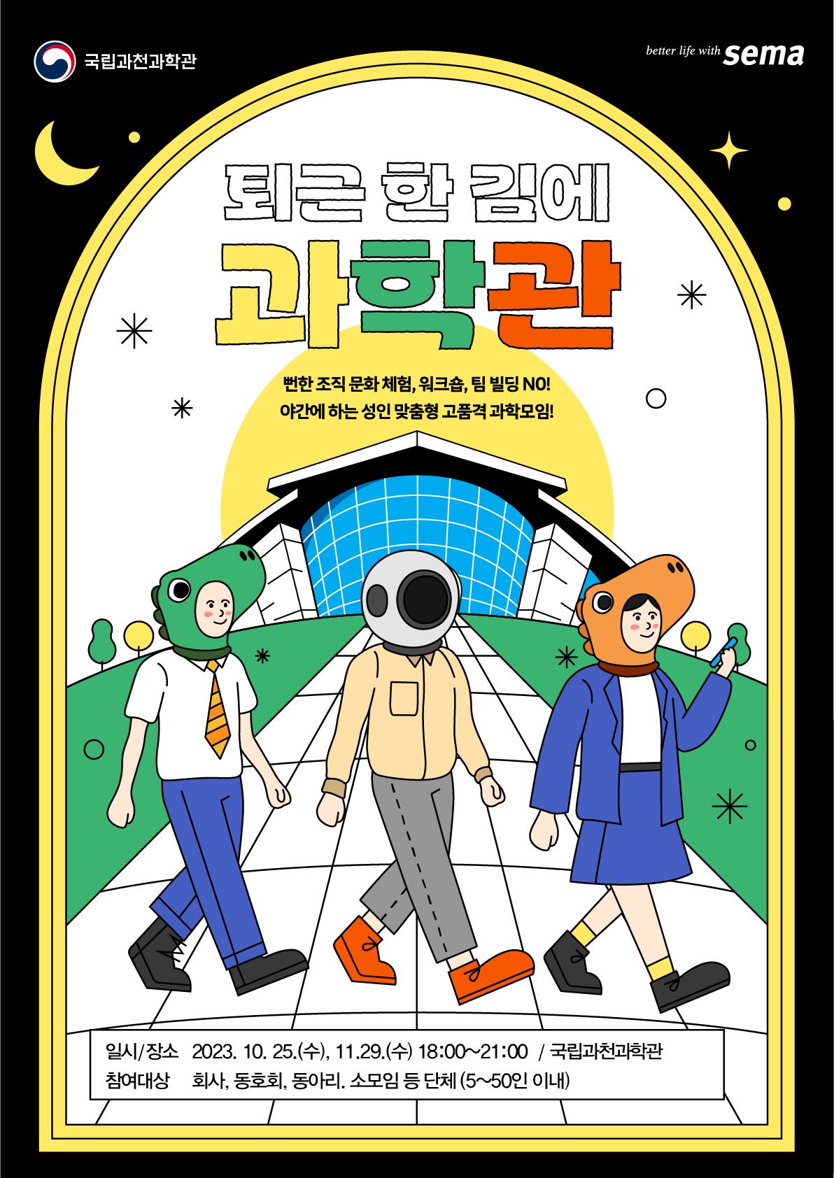 퇴근한 김에 과학관