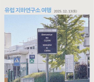 유럽 지하연구소 여행