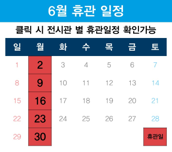 6월 휴관일정은 매주 월요일 입니다.
