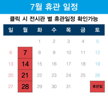 7월 휴관일정은 매주 월요일 입니다.