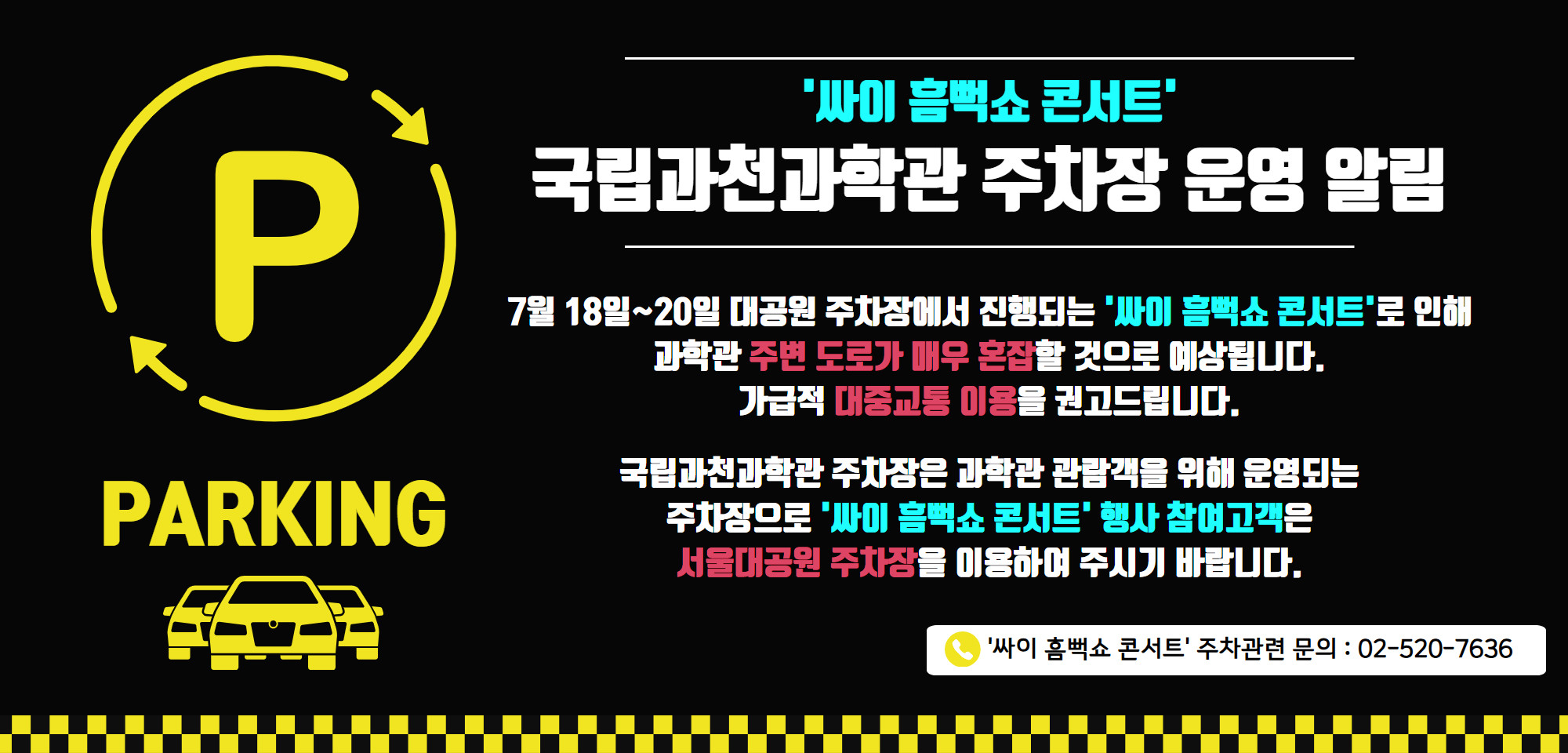 국립과천과학관 싸이 흠뻑쇼 콘서트 PARKING 국립과천과학관 주차장 운영 알림 7월 18일 ~ 20일 대공원 주차장에서 진행되는 