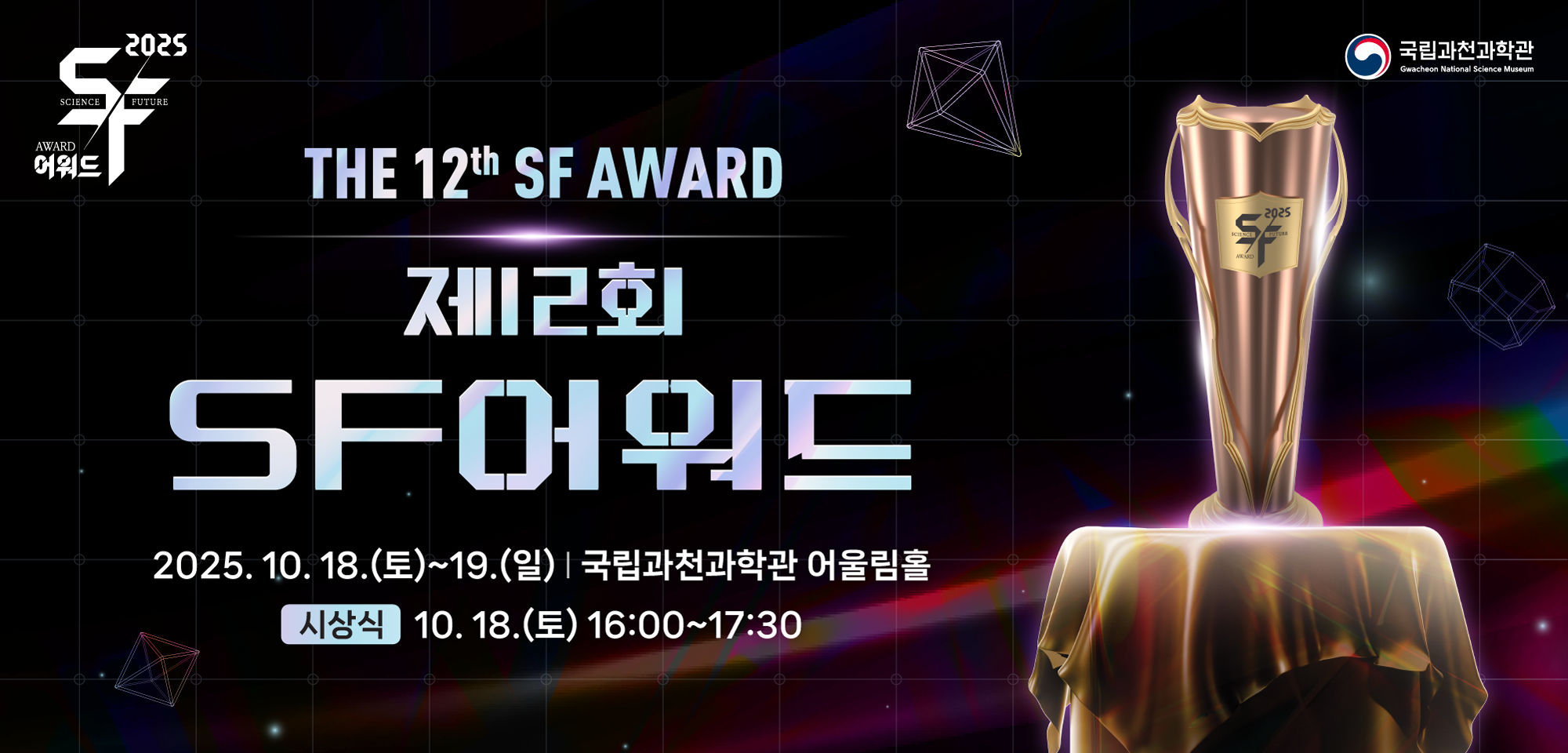 THE 12th SF AWARD, 제12회 SF어워드. 2025. 10. 18.(토)~19.(일) | 국립과천과학관 어울림홀. (시상식) 10. 18.(토) 16:00~17:30
