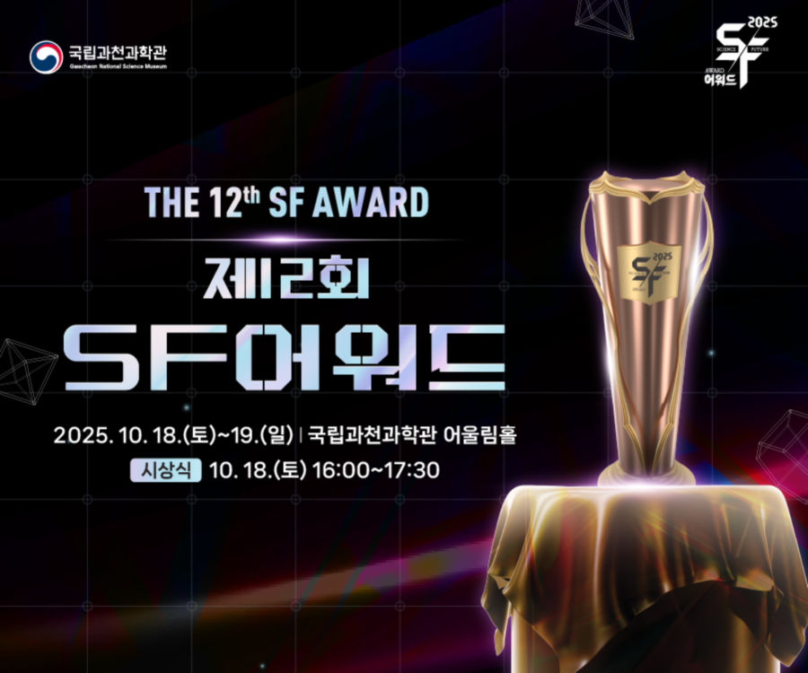 THE 12th SF AWARD, 제12회 SF어워드. 2025. 10. 18.(토)~19.(일) | 국립과천과학관 어울림홀. (시상식) 10. 18.(토) 16:00~17:30