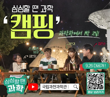 심심할 땐 과학 '캠핑'. 과학관에서 1박 2일! 최반장, 산소같은 남자, 귀연귀, 잽싼손. 심심할 땐 과학! 유튜브에 국립과천과학관 검색. 9.26 대공개! 영상 보러가기. https://m.site.naver.com/1HV13