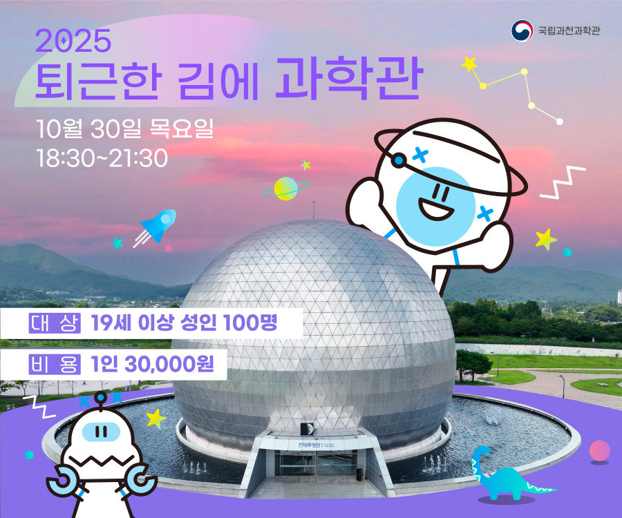 2025 퇴근한 김에 과학관 10월 30일 목요일 18:30-21:30. (대상) 19세 이상 성인 100명. (비용) 1인 30,000원.