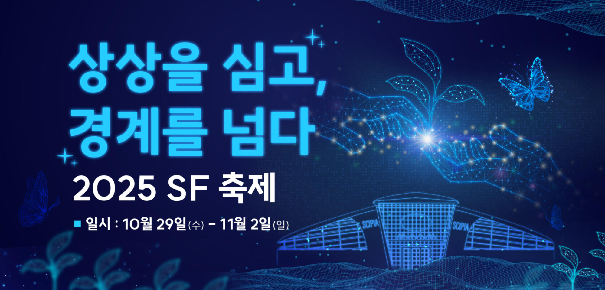 상상을 심고, 경계를 넘다 2025 SF 축제 / 일시 : 10월 29일(수) - 11월 2일(일) 