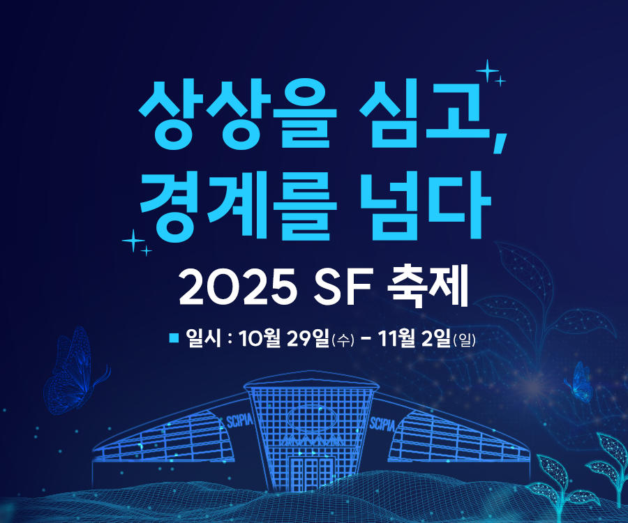 상상을 심고, 경계를 넘다 2025 SF 축제 / 일시 : 10월 29일(수) - 11월 2일(일) 