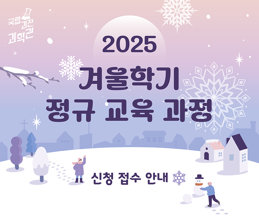 2025 겨울학기 정규 교육 과정  교육일정 : 11.8~12.14 (6주간) 매주 토요일 또는 일요일  ◆ 오전반 10:00 ~ 12:00 ◆ 오후반 14:00 ~ 16:00  신청 접수 안내