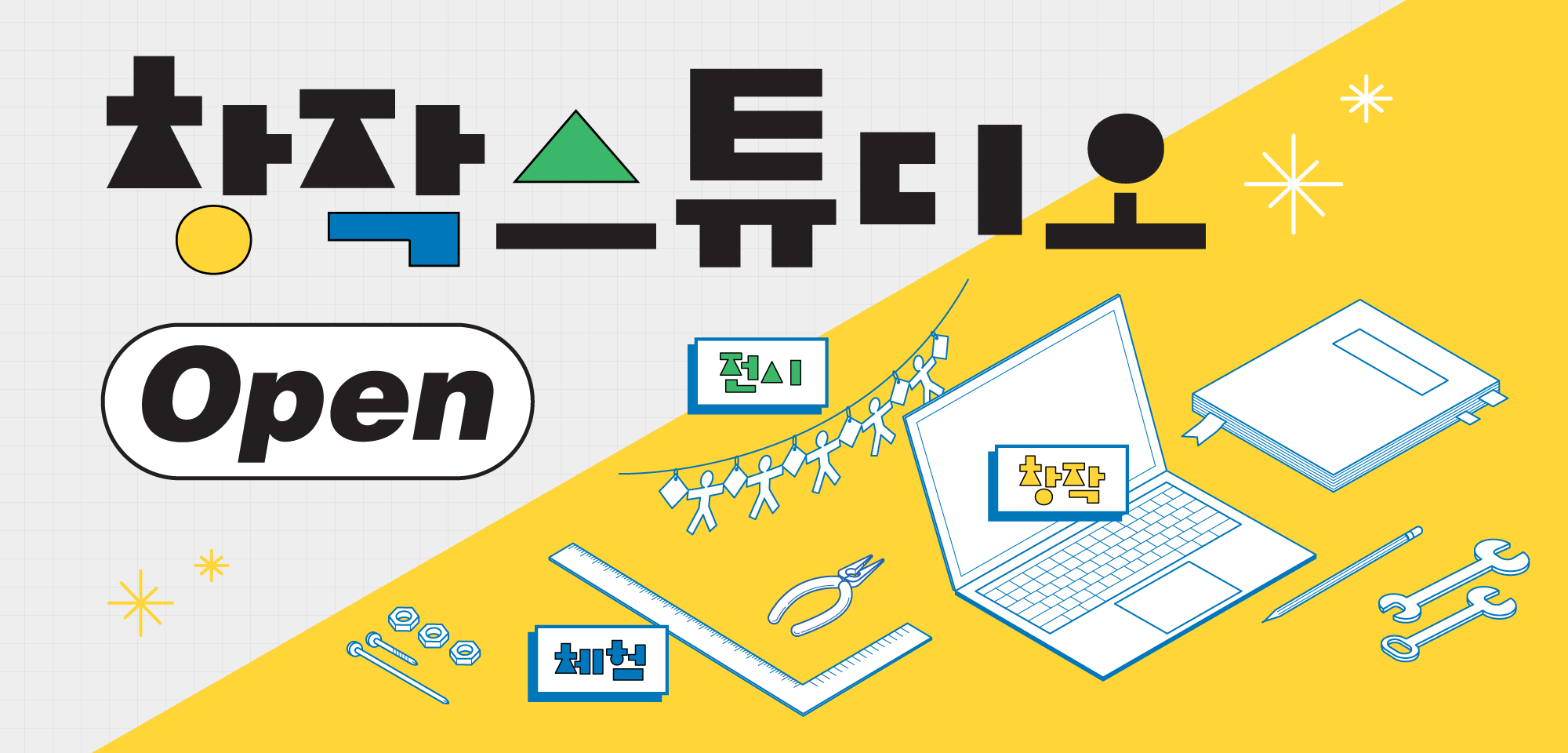 창작 스튜디오 open, 창작, 전시, 체험