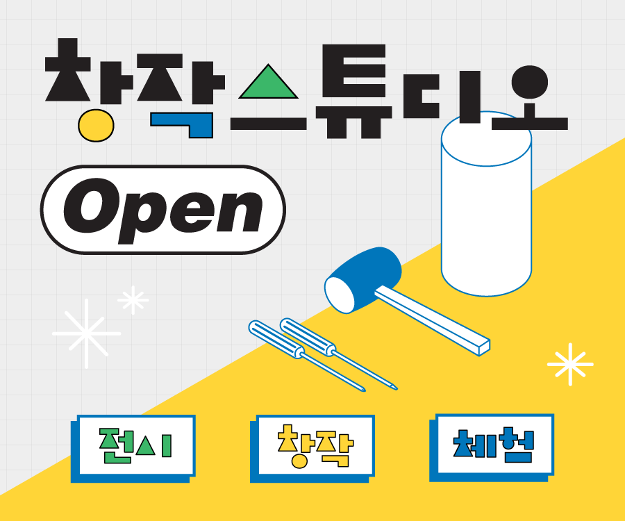 창작 스튜디오 open, 창작, 전시, 체험