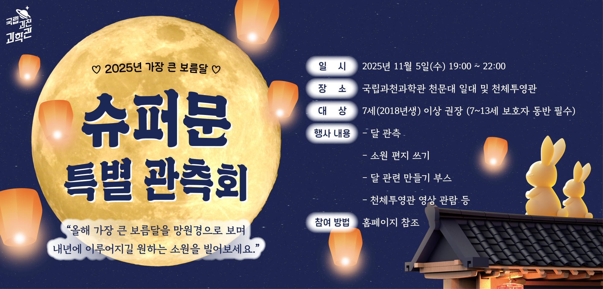 ♡ 2025년 가장 큰 보름달 ♡ 슈퍼문 특별 관측회 