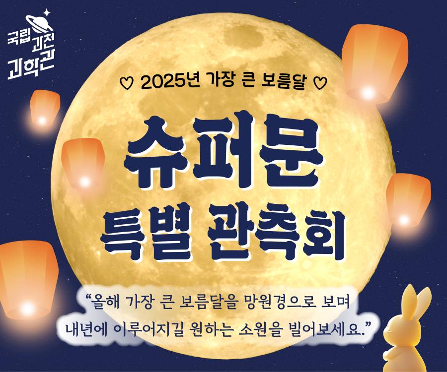 ♡ 2025년 가장 큰 보름달 ♡ 슈퍼문 특별 관측회 
