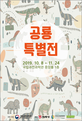 공룡특별전 2019.10.8 - 11.24 국립과천과학관 중앙홀 1층