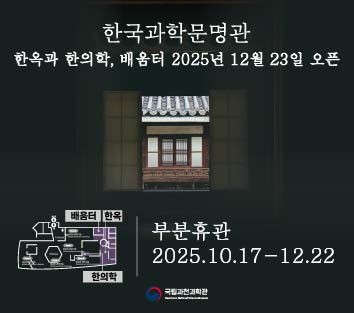 한국과학문명관 : 한옥과 한의학, 배운터 2025년 12월 23일 오픈 (부분휴관 2025.10.17.~12.22)