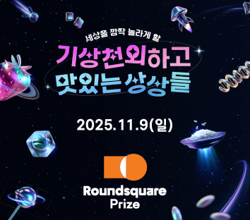 세상을 깜짝 놀라게 할 기상천외하고 맛있는 상상들, 2025. 11. 9(일) Roundsquare Prize