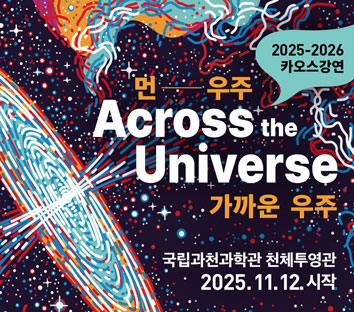 2025-2026 카오스강연 먼― 우주, 가까운 우주(Across the Universe) 국립과천과학관  2025.11.12. 시작