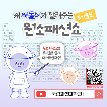 싸돌이가 알려주는 주기율표 원소패션쇼 원소 패션소로 주기율표 쉽게 마스터한다구? 영상보러가기 : 국립과천과학관