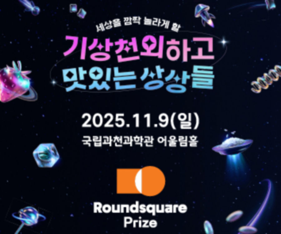 세상을 깜짝 놀라게 할 기상천외하고 맛있는 상상들 2025.11.9(일) 국립과천과학관 어울림홀 Roundsquare Prize ※ 주차 관련 공지 드립니다
