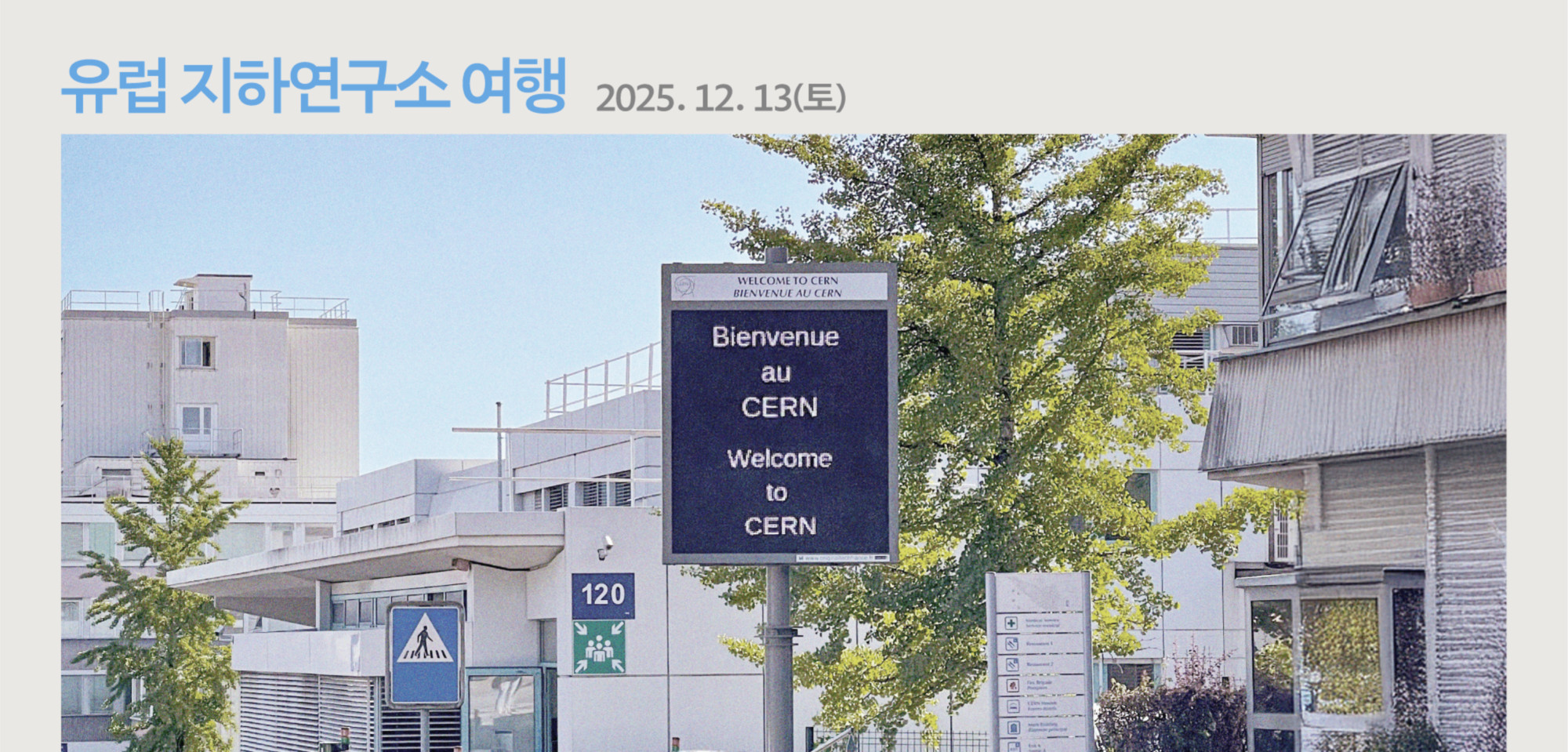 유럽 지하연구소 여행 2025.12.13.(토)