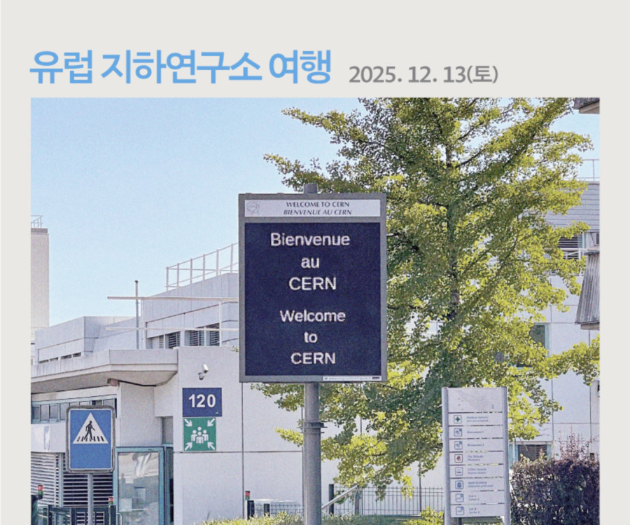 유럽 지하연구소 여행 2025.12.13.(토)