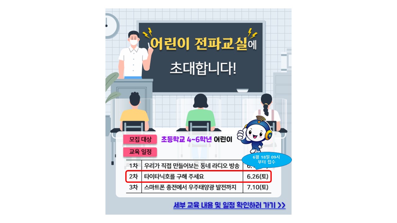 어린이 전파교실 모집 공고(1차시)
