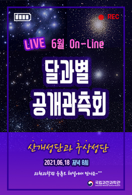 6월 온라인 달과 별 공개관측회-산개성단과 구상성단