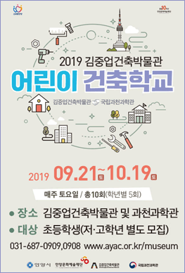 2019 김중업건축박물관 어린이 건축학교