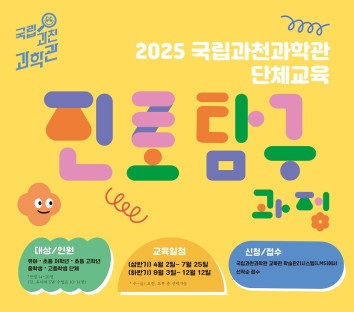 2025 국립과천과학관 단체교육 진로탐구과정