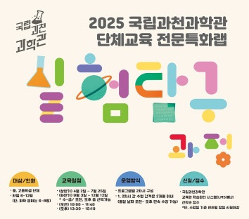2025 국립과천과학관 단체교육 전문특화랩 실험탐구과정