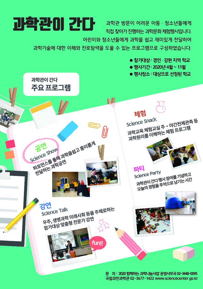 과학관이 간다 포스터-01