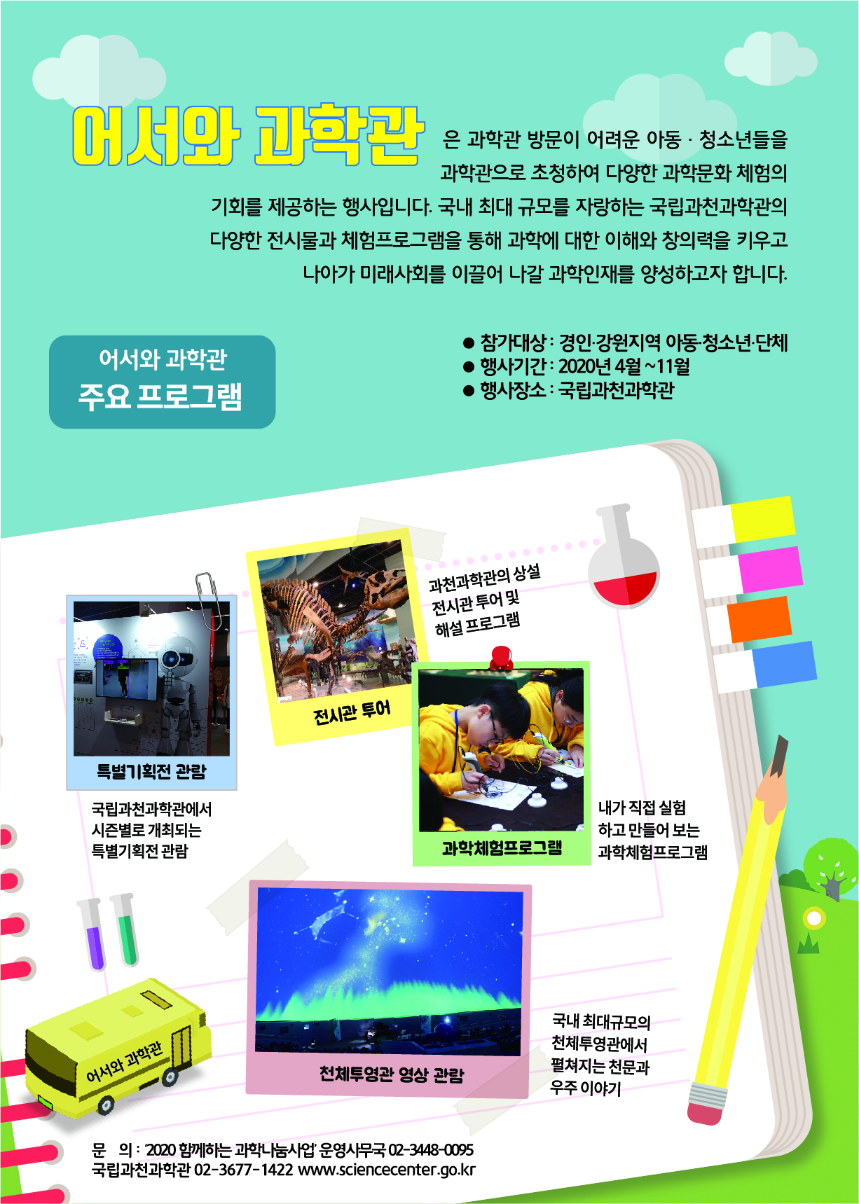 어서와 과학관 포스터-02