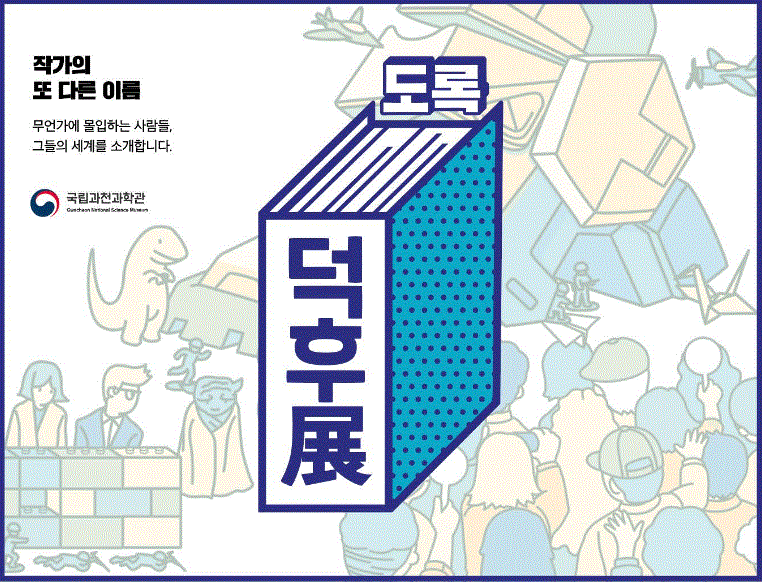 작자의 또다른 이름 무언가에 몰입하는 사람들, 그들의 세계를 소개합니다. 덕후전