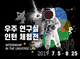 우주연구실 인턴체험전 INTERNSHIP IN THE UNIVERSE LAB 2019.7.5-8.25