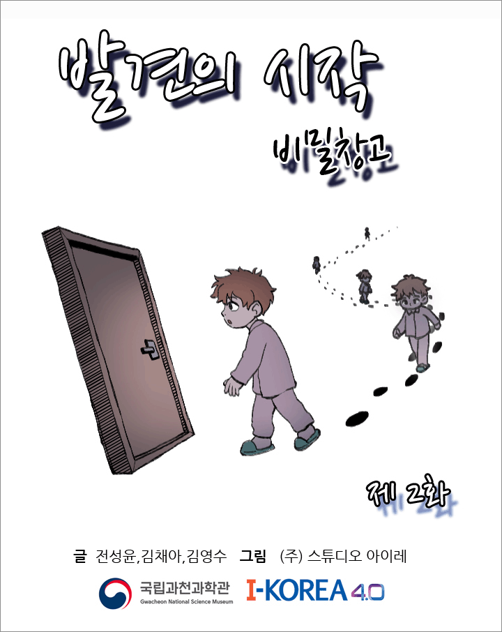 발견의 시작 비밀창고 2화 글 전성윤,김채아,김영수 그림 (주)스튜디오 아이레 국립과천과학관
