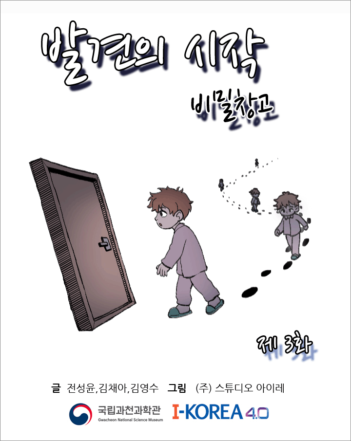[웹툰] 발견의시작 3화