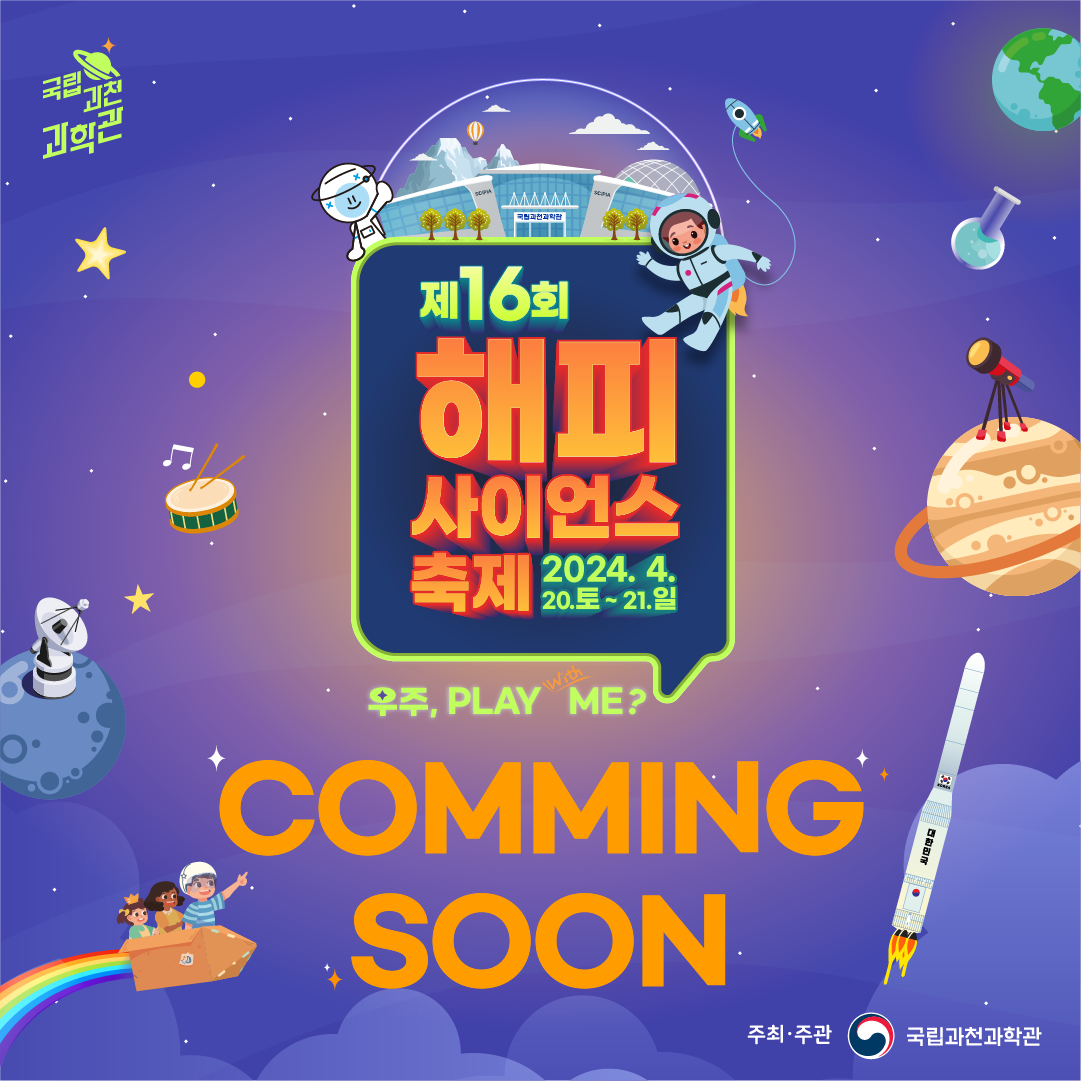국립과천과학관 제16회 해피사이언스축제 우주, PLAY with ME? 2024. 4. 20. 토 ~ 21. 일 주최·주관 국립과천과학관