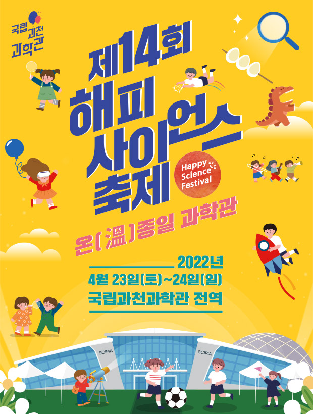 과천과학관 제14회 해피사이언스축제 온종일 과학관 2022년 4월 23일(토)~24(일) 국립과천과학관 전역