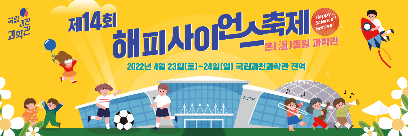과천과학관 제14회 해피사이언스축제 온종일 과학관 2022년 4월 23일(토)~24(일) 국립과천과학관 전역