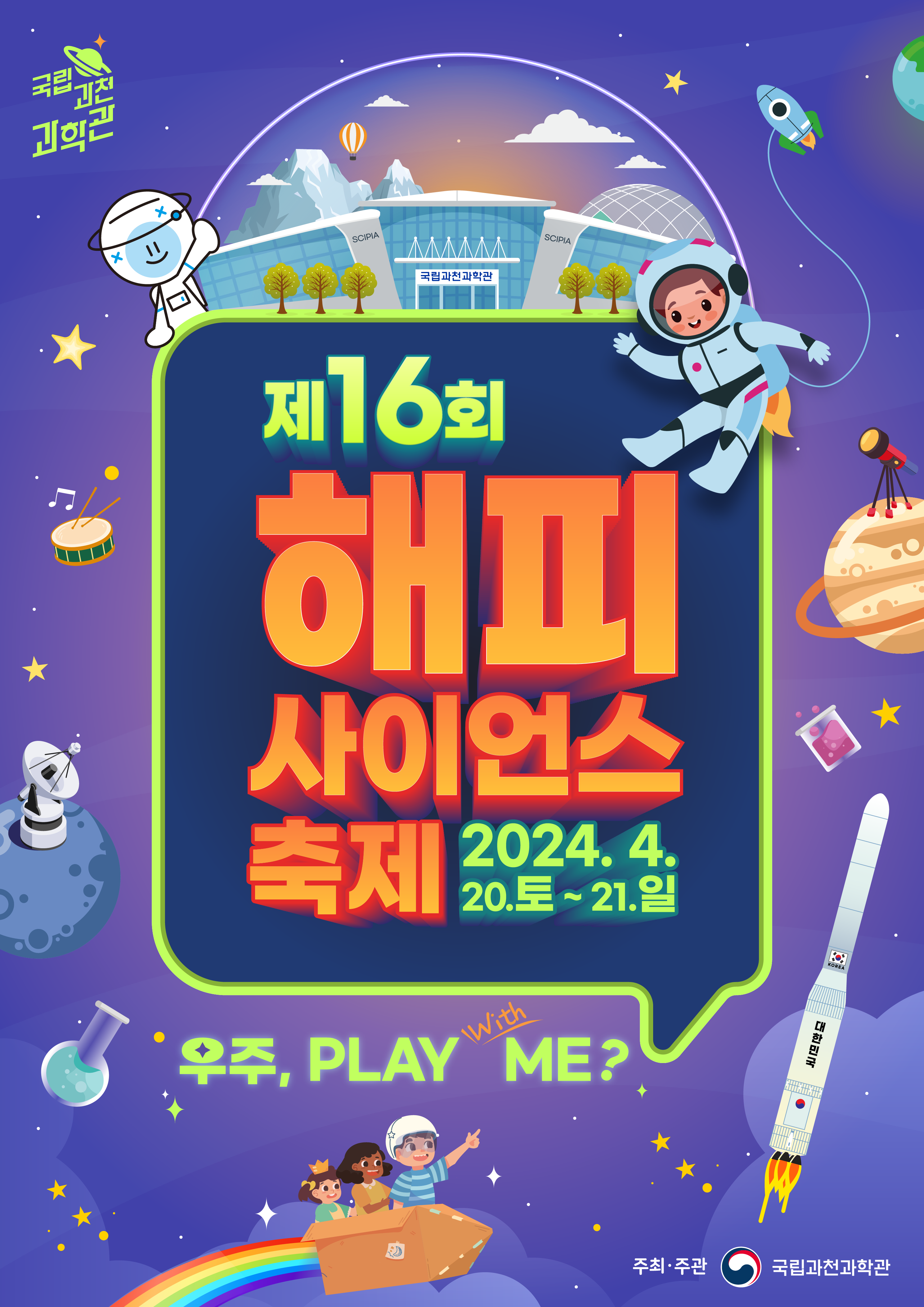 국립과천과학관 제16회 해피사이언스축제 우주, PLAY with ME? 2024. 4. 20. 토 ~ 21. 일 주최·주관 국립과천과학관