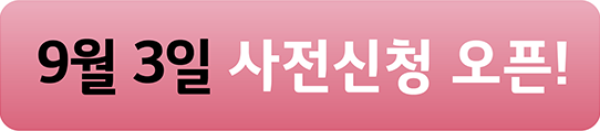 9월3일 사전신청 오픈!