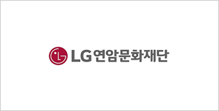 LG연암문화재단