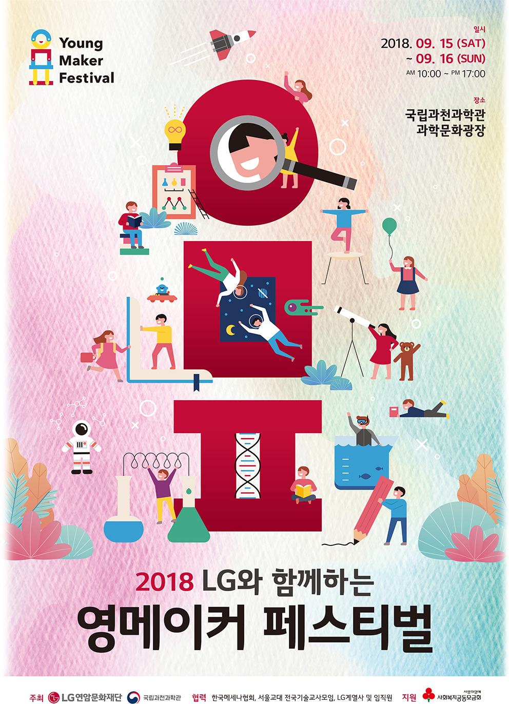 LG와 함께하는 영메이커 페스티벌
