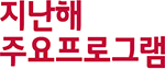  지난해 주요 프로그램