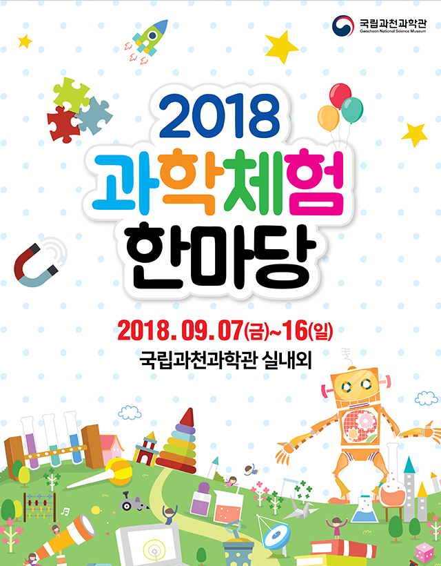 2018 과학체험한마당 2018.09.07(금)~16(일) 국립과천과학관 실내외
