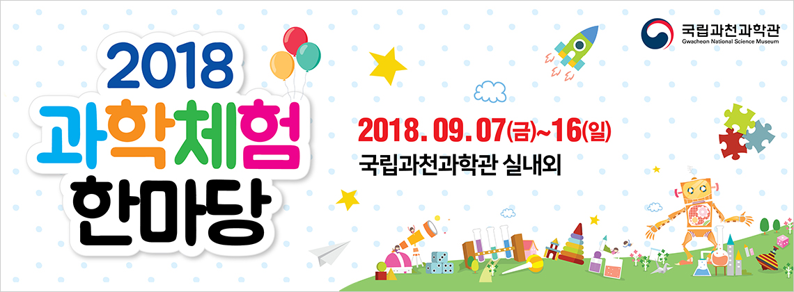 2018 과학체험한마당 2018.09.07(금)~16(일) 국립과천과학관 실내외