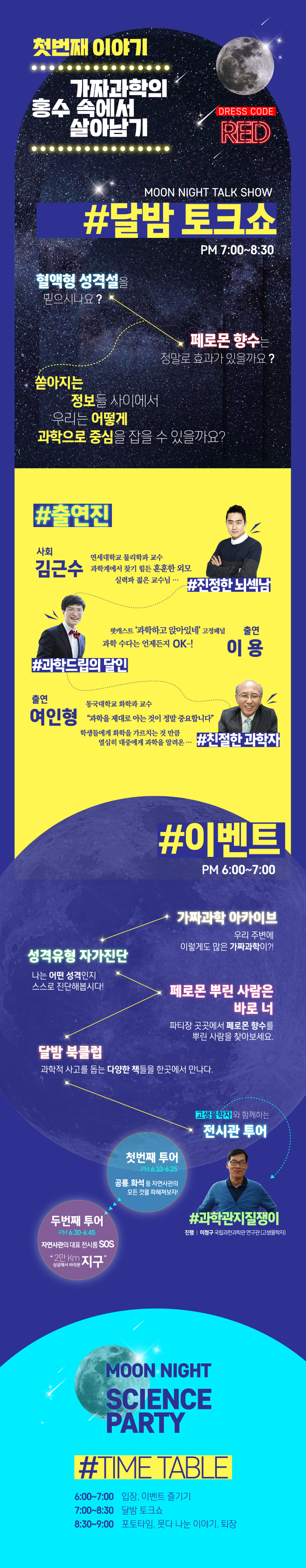 달밤 토크쇼 첫 번째 이야기 가짜과학의 홍수 속에서 살아남기 포스터