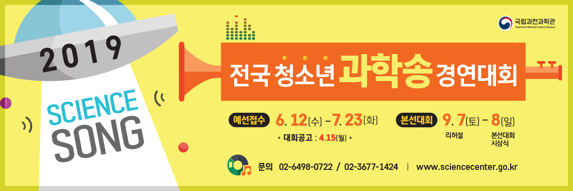 전국 청소년 과학송 경연대회, 예선접수 6월 12일 수요일 부터 7월 17일 수요일까지, 본선대회 리허설 9월 7일 토요일, 본선대회 시상식 9월 8일 일요일