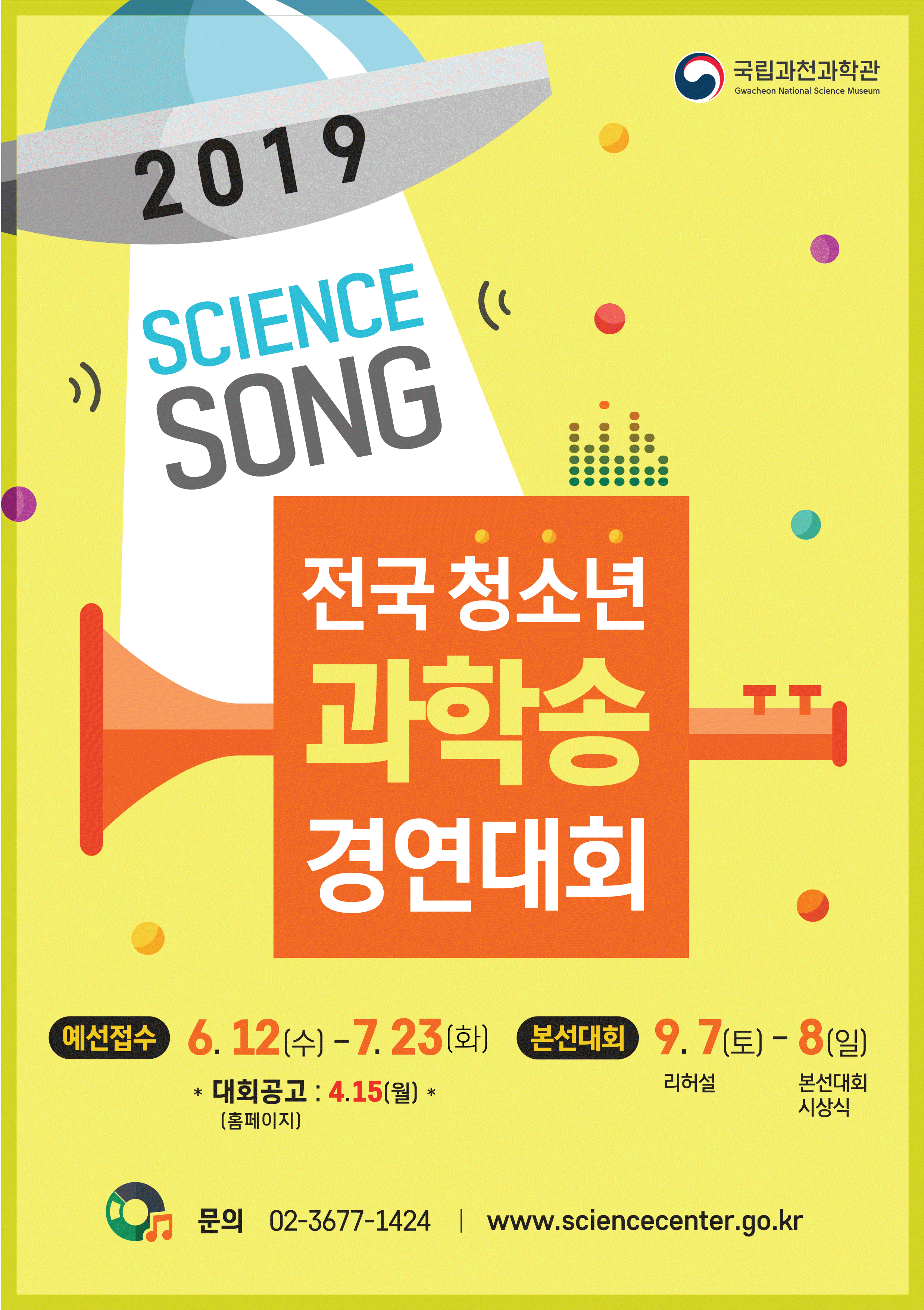 전국 청소년 과학송 경연대회, 예선접수 6월 12일 수요일 부터 7월 17일 수요일까지, 본선대회 리허설 9월 7일 토요일, 본선대회 시상식 9월 8일 일요일