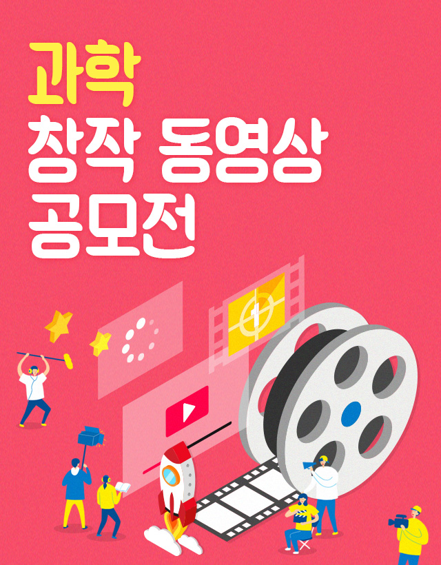 2017 과학창작 동영상 공모 대회 미래를 향한 문을 활짝 열어라